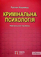 Кацавець Р.С. Кримінальна психологія. Навчальний посібник. 2-ге вид. Кацавець. 2022