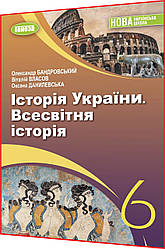 6 клас нуш. Історія України. Всесвітня історія. Підручник. Власов. Генеза