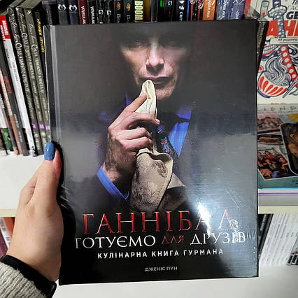 Ганнібал. Готуємо для друзів. Кулінарна книга гурмана