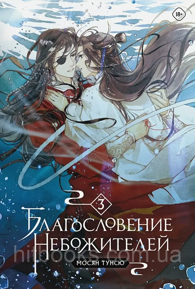 Благословення небожителів. Мосян Тунсю. Книга 3. (м'яка обкладинка)
