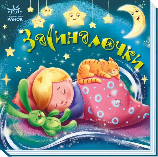 Забавлянки-колисанки Засиналочки