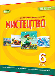 6 клас нуш. Мистецтво. Мистецтво. Підручник інтегрованого курсу. Гайдамака, Лємешева. Генеза