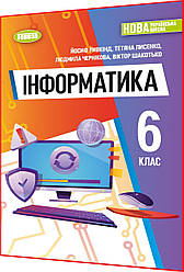 6 клас нуш. Інформатика. Підручник. Ривкінд. Генеза