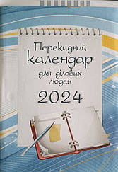 Перекидний настільний календар для ділових людей 2024 року