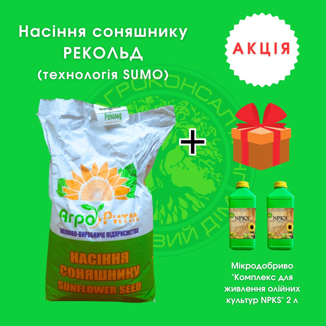 Насіння соняшнику Рекольд під гербіцид Гранстар 50 гр.+подарунок