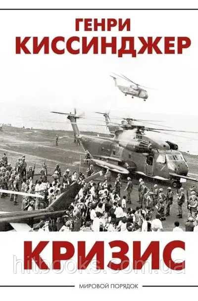 Криза. Генрі Кіссінджер. (м'яка обкладинка)