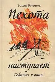 Піхота наступає. Події та досвід. Ервін Роммель. (м'яка обкладинка)