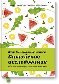 Китайське дослідження. Оновлене і розширене видання.Томас Кемпбелл, Колін Кемпбелл