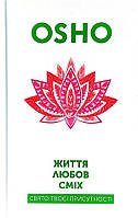 Книга «Життя. Любов. Сміх. Свято твоєї присутності». Автор - Ошо