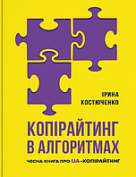 Книга «Копірайтинг в алгоритмах». Автор - Ирина Костюченко