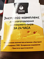 Домашняя Сыроварня за 24 часа - Экспресс-комплекс для изготовления домашнего сыра