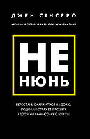 Книга «Не нюнь. Перестань скаржитися на долю, подолай страх безгрошів я і досягни фінансового успіху!». Автор