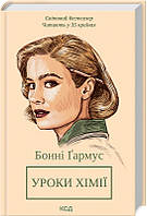 Книга «Уроки хімії». Автор - Бонні Ґармус