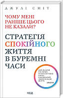 Книга «Чому мені раніше цього не казали? Стратегія спокійного життя в буремні часи». Автор - Джулі Сміт