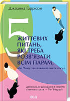 Книга «5 життєвих питань, які треба розв язати всім парам, або Чому так важливо мити посуд». Автор - Джоанна