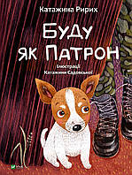 Книга «Буду як Патрон». Автор - Катажина Ририх