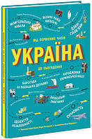 Украиноведы: Украина. От первобытных времен до наших Л901373У