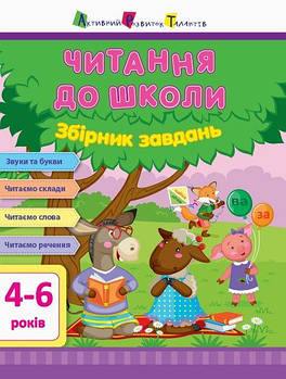 Книга "АРТ Читання до школи. Збірник завдань" (Укр) ДШ126005У