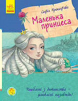 Книга "Маленькая принцесса" (укр) Ранок С860007У