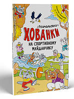 Розмальовки-хованки : Розмальовки-хованки на спортивному майданчику А1292005У irs