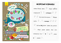 КЕНГУРУ Шукай, клей, читай. Підводні пригоди (Укр)(24.9)