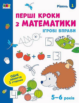 Ігрові вправи "Перші кроки з математики-Рівень 1" укр. АРТ20301У