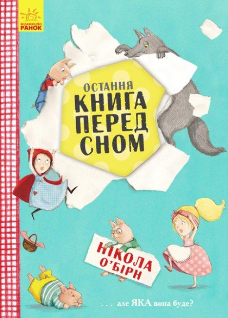 Дитяча книга "Остання книга на ніч" укр. Ч901436У