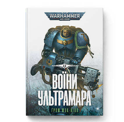 Книга "Warhammer 40.000 – Воїни Ультрамара"