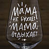 Іменний бокал для вина з гравіюванням напису "Мама не бухает Мама отдыхает" SandDecor, фото 2