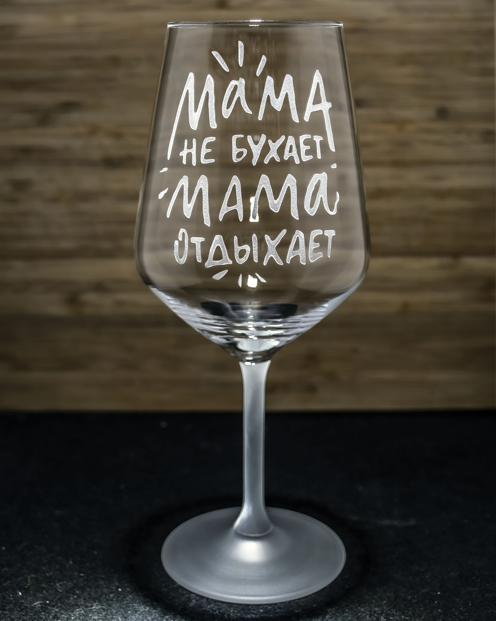 Іменний бокал для вина з гравіюванням напису "Мама не бухает Мама отдыхает" SandDecor, фото 1
