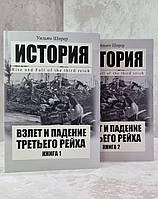 Книга "Взлет и падение третьего рейха" Уильям Ширер