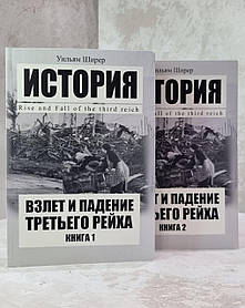 Книга "Зліт і падіння третього рейху" Уільям Ширер