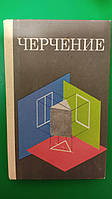 Черчение Виноградова В.Н. Учебник для средней общеобразовательной школы книга б/у