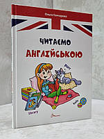 Книга "Читаем по-английски" Ольга Гончарова (укр.мов.)