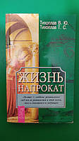 Жизнь напрокат Тихоплав В.Ю. Тихоплав Т.С. книга б/у