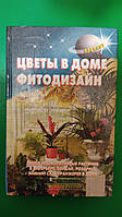Квіти в будинку фітодизайн. Квіти та декоративні рослини в інтер'єрі книга б/у