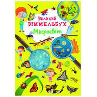 Книга-картонка "Великий виммельбух. Микромир" укр.