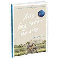 Книга "Лето без тебя - не лето. Книга 2" укр