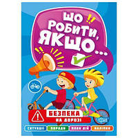 Книга "Что делать, если... Безопасность на дороге" укр