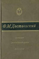 Книга - Достоевский Ф.М. Записки из Мертвого дома. Рассказы (Б/У - Уценка)