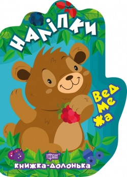 Книга долонька Наліпки Ведмежа, фото 1
