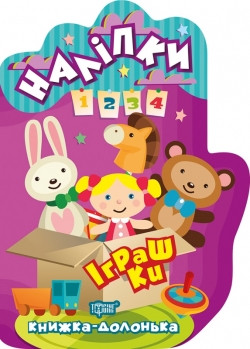Книга долонька Наліпки Іграшки, фото 1