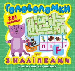 Книжка Вітамінки для розуму Головоломки Кошеня (+281 наліпки)
