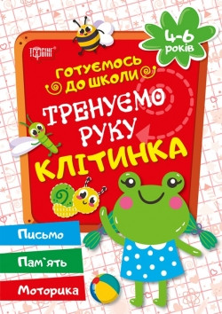 Прописи Готуємось до школи Тренуємо руку Клітинка