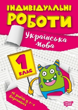 Книжка Індивідуальні роботи 1 клас Українська мова