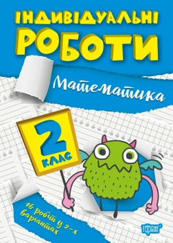 Книжка Індивідуальні роботи 2 клас Математика