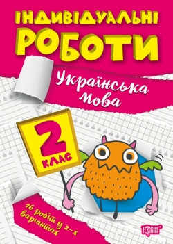 Книжка Індивідуальні роботи 2 клас Українська мова, фото 1