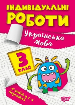 Книжка Індивідуальні роботи 3 клас Українська мова, фото 1