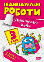 Книга Индивидуалльные работы 3 класс Украинский язык