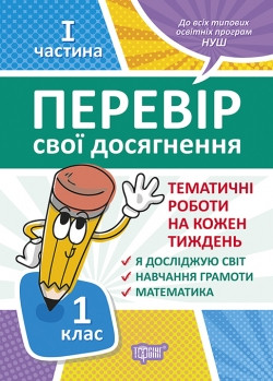Книжка Перевір себе 1 клас 1частина Перевір свої досягненняТематичні роботи, фото 1
